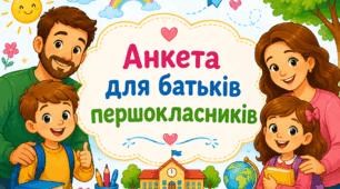 Анкета для батьків майбутніх першокласників