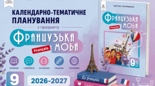 Календарно-тематичний план "Французька мова" 9 НУШ клас  за програмою Редько В. Г., Шаленко О. П., Сотникова С. І. та ін., підручник Чумак Н.П., Кривошеєва Т.В., 2 год/тиж на 2026-2027 н.р.