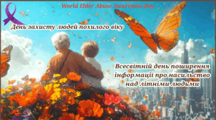 15 червня-День захисту людей похилого віку (Всесвітній день розповсюдження інформації про зловживання відносно літніх людей)