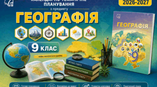 Календарно-тематичний план "Географія" 9 НУШ клас  за програмою Запотоцький С.П., Карпюк Г.І., Гладковський Р.В. та ін, підручник Запотоцький С. П., Зінкевич М. В, 1,5 год/тиж на 2026-2027 н.р.