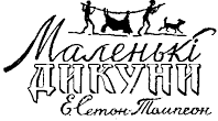 Сетон-Томпсон Е. «Маленькі дикуни».