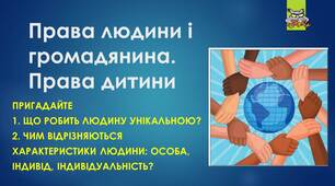 Презентація до уроку: "ПРАВА ЛЮДИНИ І ГРОМАДЯНИНА. ПРАВА ДИТИНИ"
