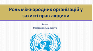 Громадянська освіта 9 клас "Роль міжнародних організацій у захисті прав людини"