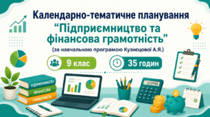 Календарно-тематичне планування "Підприємництво та фінансова грамотність" 9 клас НУШ (програма Кузнєцова, підручник Кузнєцова) - з групами результатів