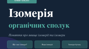 Презентація "Поняття про явище ізомерії та ізомери" Хімія 10 клас
