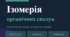 Презентація "Поняття про явище ізомерії та ізомери" Хімія 10 клас