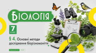 Основні методи дослідження біорізноманіття. Презентація, інфографіка, робочий аркуш