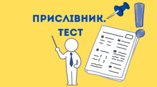 Прислівник. Тест