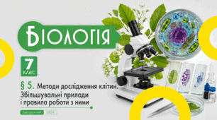 Методи дослідження клітин. Збільшувальні прилади і правила роботи з ними. Презентація, інфографіка, робочий аркуш
