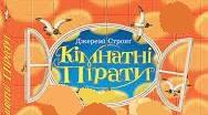 Джеремі Стронг. «Кімнатні пірати».