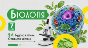 Будова клітини. Органели клітини. Презентація, інфографіка, робочий аркуш