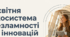 Освітня екосистема незламності та інновацій (Звіт-реклама директора про роботу в умовах дистанційного навчання)