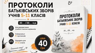 Протоколи батьківських зборів (шаблони) для 5-11 класів (6 протоколів) у форматі Word