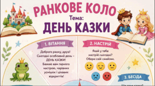 Ранкове коло. День КАЗКИ
