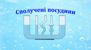 Презентація  "Сполучені посудини"