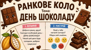 Ранкове коло. День ШОКОЛАДУ