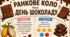 Ранкове коло. День ШОКОЛАДУ