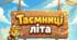 🌈 «Таємниці літа» (презентація)