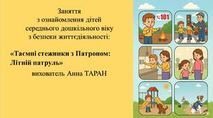 Конспект заняття для дітей середнього дошкільного віку з безпеки життєдіяльності: «Таємні стежинки з Патроном: Літній патруль»