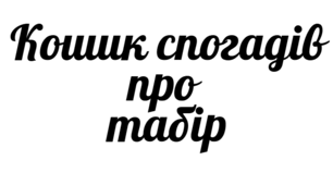 Кошик спогадів про пришкільний табір