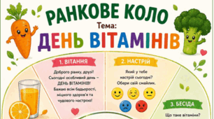 Ранкове коло. День ВІТАМІНІВ