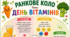 Ранкове коло. День ВІТАМІНІВ