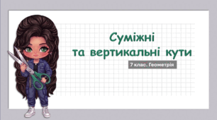 7 клас. Геометрія. Презентація з теми "Суміжні та вертикальні кути" (НУШ)