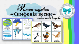 Казки-шумівки "Симфонія весни" + мовленнєві вправи