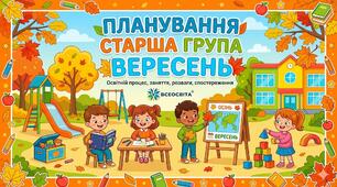 Планування старша група (вересень)