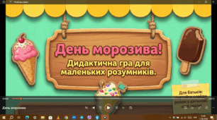 Дидактична гра для маленьких розумників "День морозива"