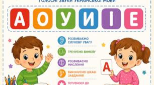 Робочий зошит «Голосні звуки»