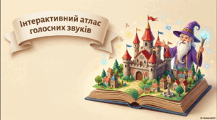 голосні звуки (І,Е)