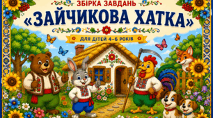 🏠🐰 ЗБІРКА ЗАВДАНЬ «ЗАЙЧИКОВА ХАТКА» 🐓🦊