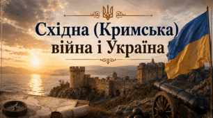 Східна (Кримська) війна і Україна