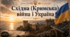 Східна (Кримська) війна і Україна