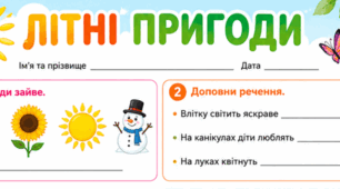📚 Робочий аркуш «Літні пригоди»