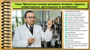 Біологічно активні речовини: вітаміни, гормони, нейрогормони, фітогормони та антибіотики. Біологія. 9 клас НУШ (2026). До підручника Балан П., Козленко О. та ін.