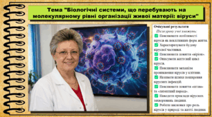 Біологічні системи, що перебувають на молекулярному рівні організації живої матерії: віруси. Біологія. 9 клас НУШ (2026). До підручника Балан П., Козленко О. та ін.