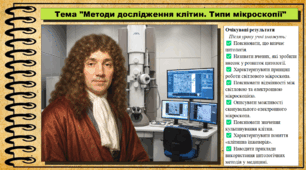 Методи дослідження клітин. Типи мікроскопії. Біологія. 9 клас НУШ (2026). До підручника Балан П., Козленко О. та ін.
