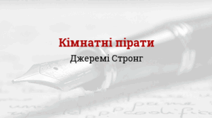 Джеремі Стронг. «Кімнатні пірати».