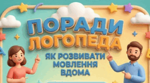 Пам'ятка для батьків "Час звернутись до логопеда" та "Як розвивати мовлення вдома".