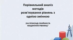 Розв'язування рівнянь з однією змінною