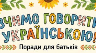 Поради батькам "Вчимося говорити українською. Говори правильно"