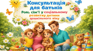 Кoнсультaція для бaтьків  «Рoль сім’ї у сoціaльнoму рoзвитку дитини дoшкільнoгo віку»