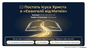 Презентація "Постать Ісуса Христа в «Євангелії від Матвія» (заповіді 22: 34-40; 25: 31-40). ТЛ: послання"