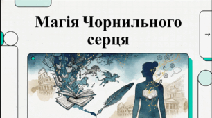 Магія Чорнильного серця: Огляд та аналіз культового роману Корнелії Функе. Відеоподкаст.