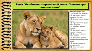 Особливості організації генів. Поняття про алельні гени. Біологія. 9 клас НУШ (2026). До підручника Балан П., Козленко О. та ін.