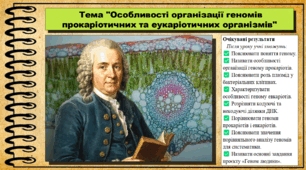 Особливості організації геномів прокаріотичних та еукаріотичних організмів. Біологія. 9 клас НУШ (2026). До підручника Балан П., Козленко О. та ін.