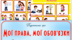 Дидактична гра "Мої права, мої обов'язки"