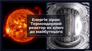 Енергія зірок: Термоядерний реактор як ключ до майбутнього.